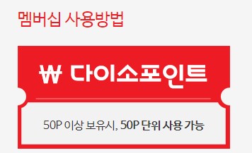 다이소멤버십