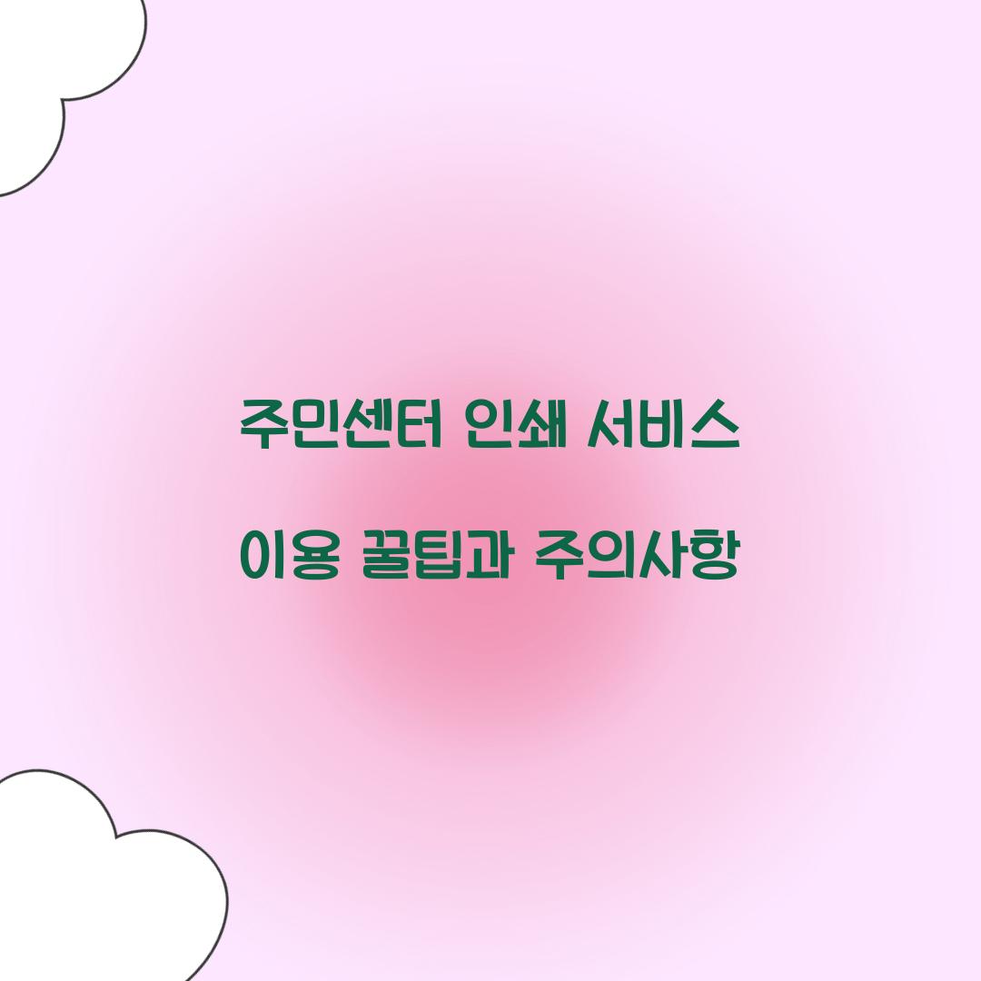 주민센터 인쇄