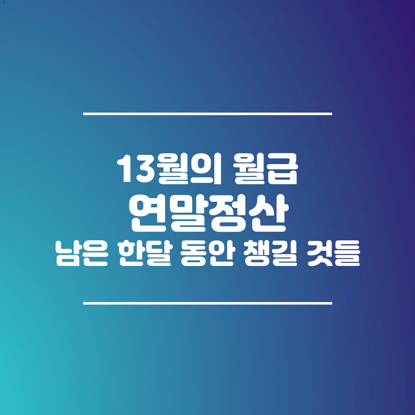 연말정산 하는법