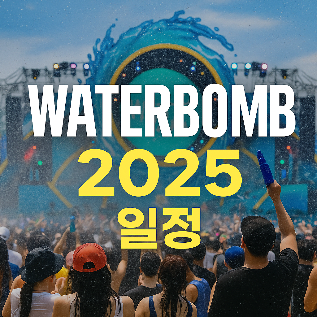 2025 워터밤 일정 및 준비물 체크리스트