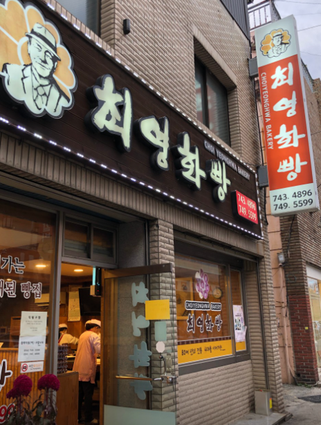 최영화빵