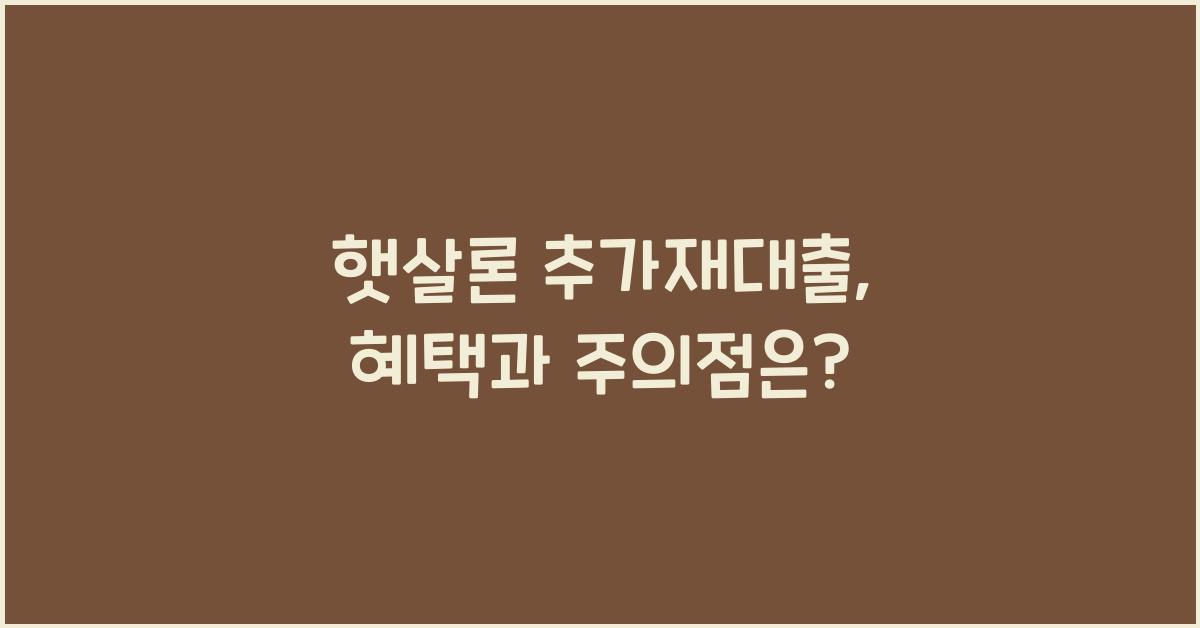 햇살론 추가재대출