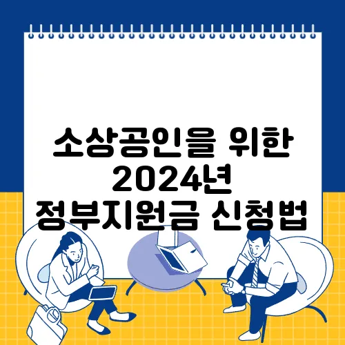 소상공인을 위한 2024년 정부지원금 신청법