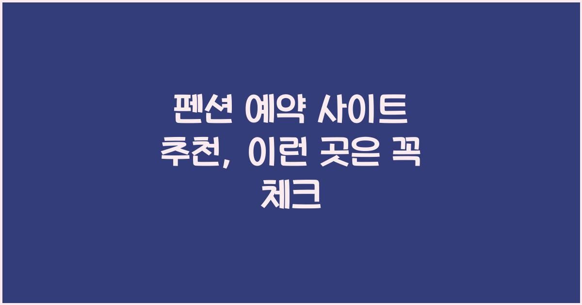 펜션 예약 사이트 추천