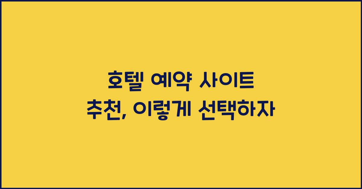 호텔 예약 사이트 추천