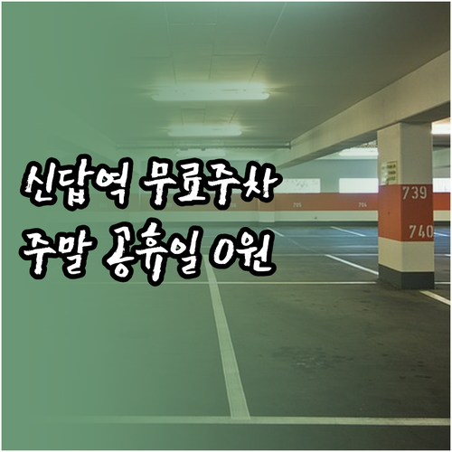 신답역 무료 주차 방법 주말 공휴일 ..