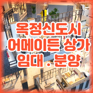 옥정신도시상가