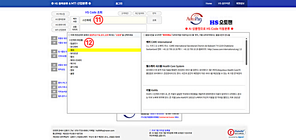 KOTRA AI 수출 비서 │HS 속견표 활용법 │키워드 검색 결과