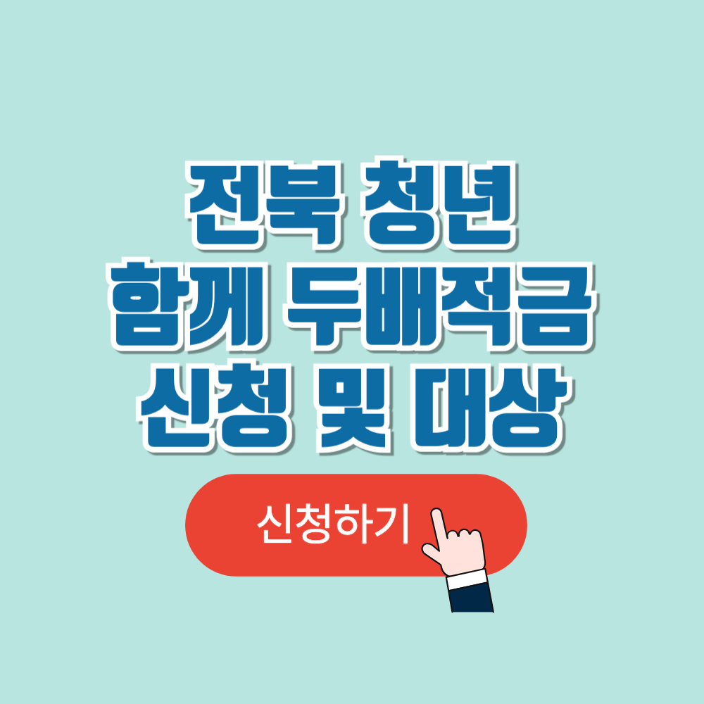 전북청년 함께 두배적금 신청 기간 및 대상