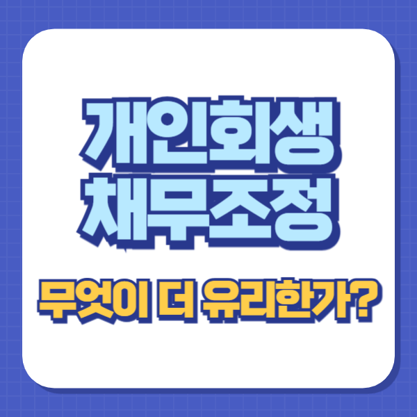 개인회생과 채무조정, 어떤 선택이 더 유리할까?