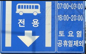 버스전용차로에 관한 그림
