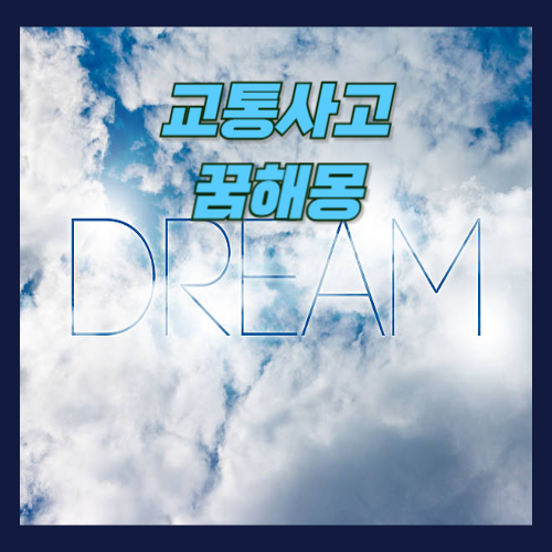 교통사고 꿈해몽