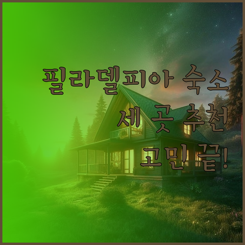 필라델피아 숙소 고민은 이제 그만 세