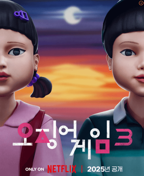 오징어게임 시즌3