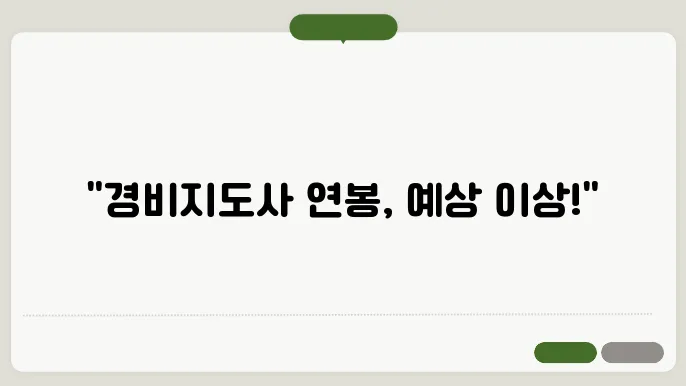 경비지도사 연봉
