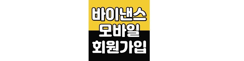 바이낸스 회원가입 모바일 방법