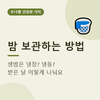 밤 보관하는 방법