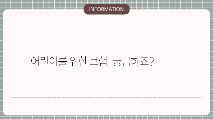 어린이닥터보험의 보장 항목 총정리 🧸