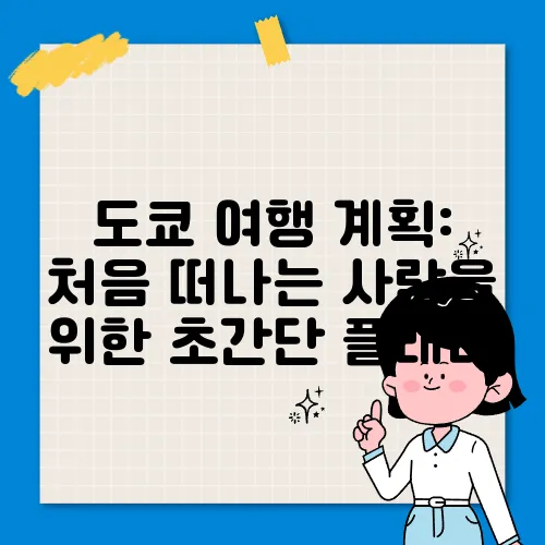 도쿄 여행 계획: 처음 떠나는 사람을 위한 초간단 플래너