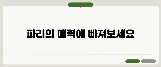 파리여행 알아보기 지금 확인해보세요