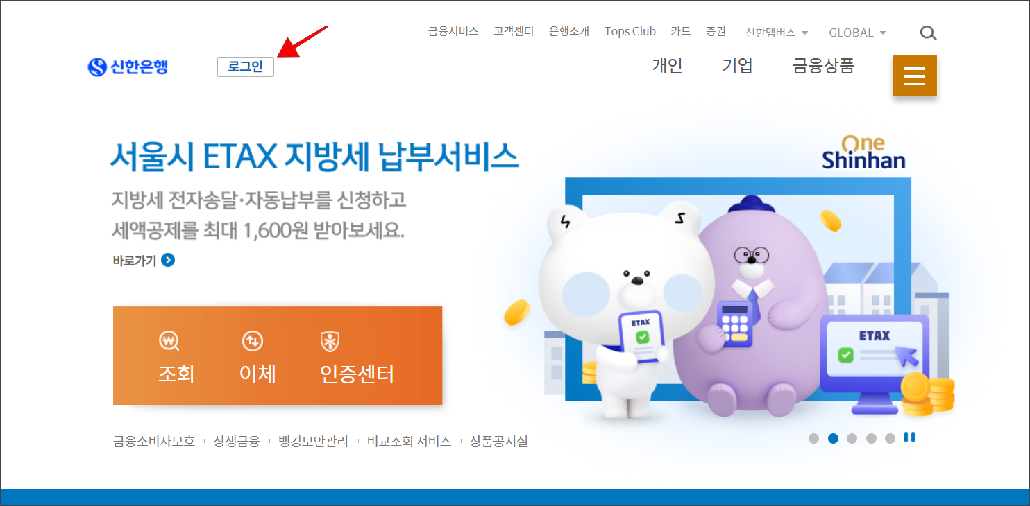 신한은행 홈페이지에 접속하고 로그인을 진행