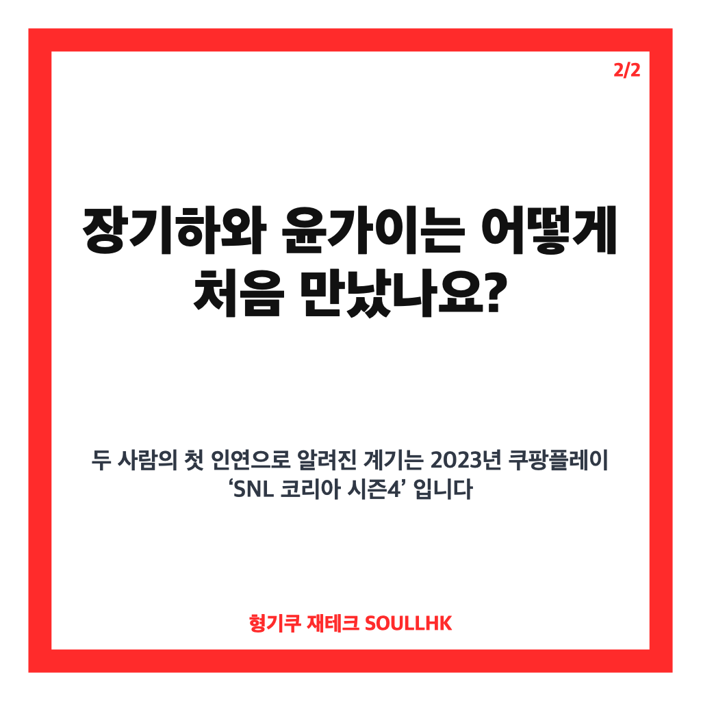 장기하 윤가이 연애, 공식 인정된 열애와 SNL 코리아 인연 정리 카드뉴스 3