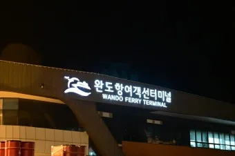 완도 시외버스터미널 시간표 예매 요금_12