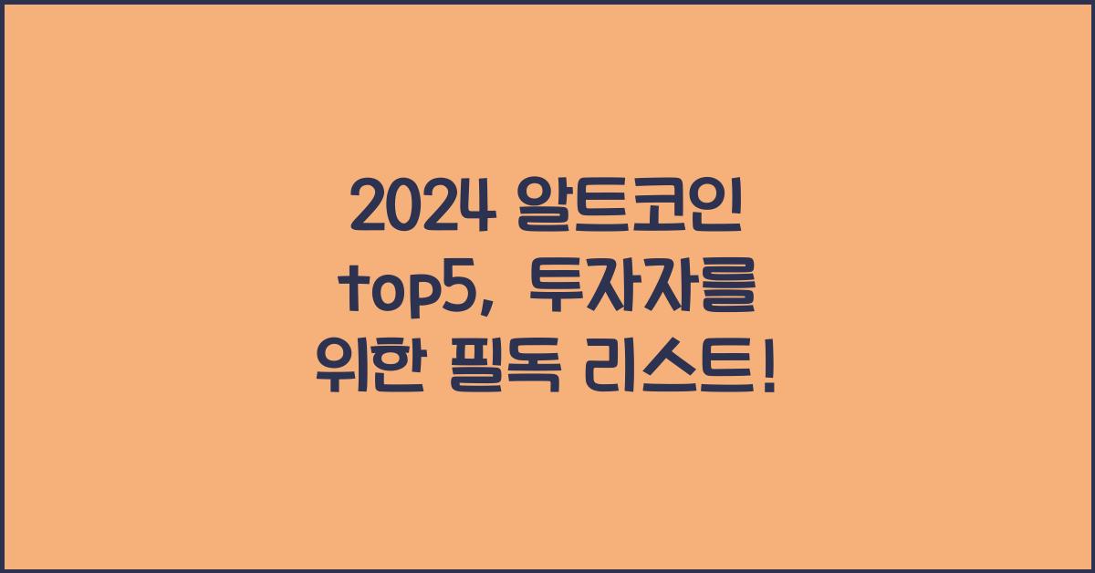 2024 알트코인 top5