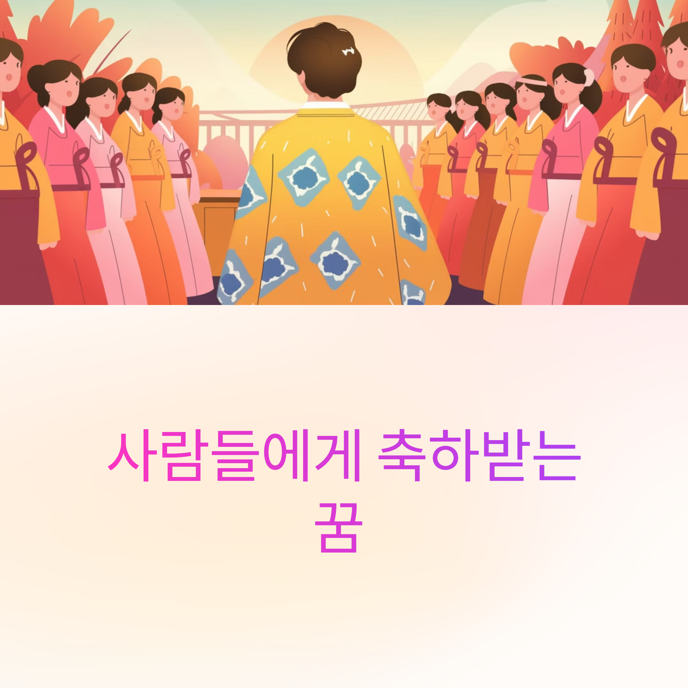 사람들에게 축하받는 꿈