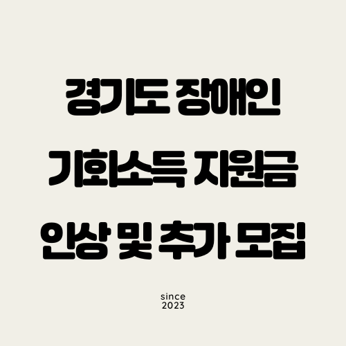 경기도 장애인 기회소득 지원금 인상 및 추가 모집 정보