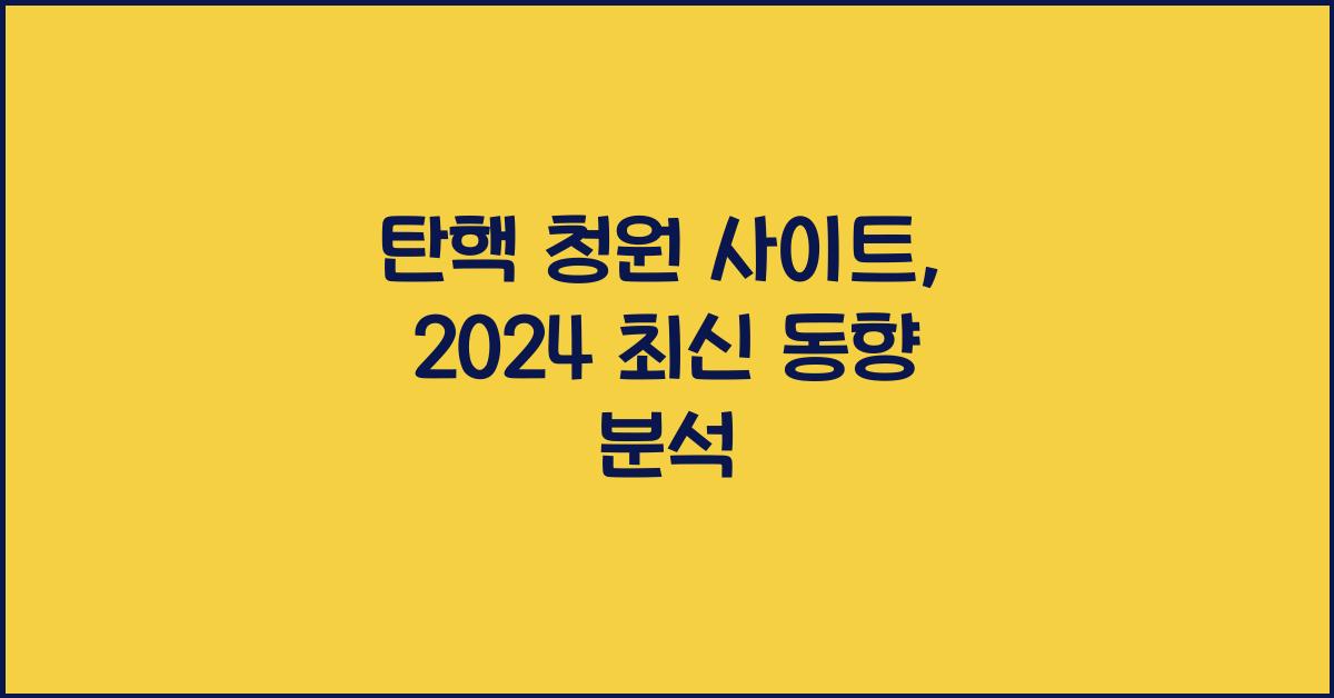 탄핵 청원 사이트