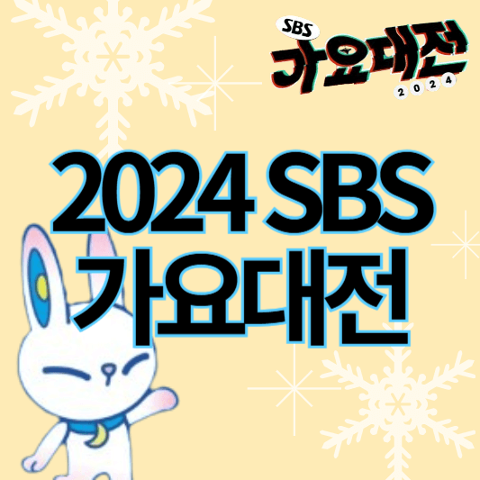 2024SBS가요대전_썸네일