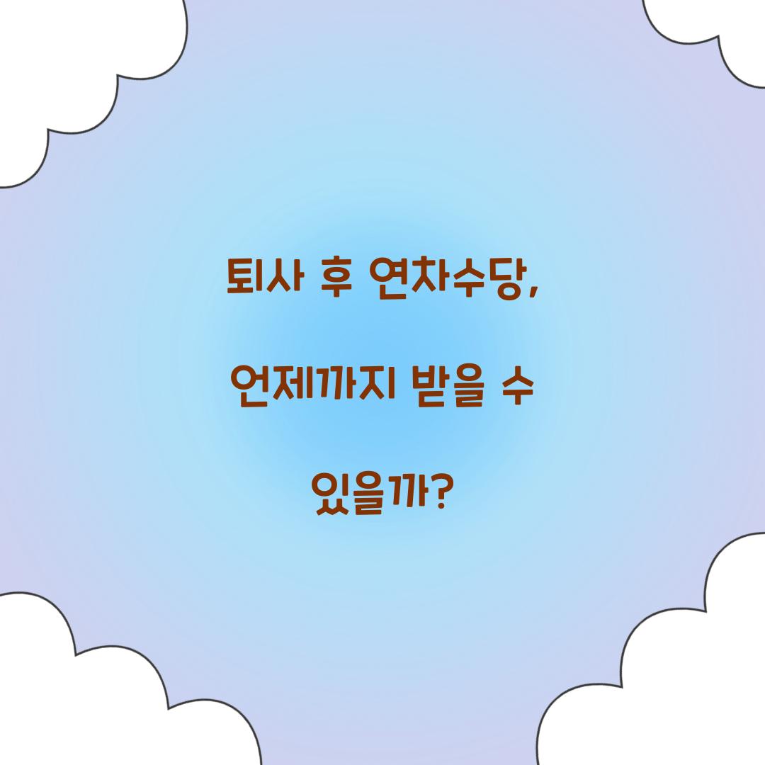 퇴사 후 연차수당