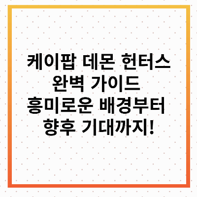 케이팝 데몬 헌터스