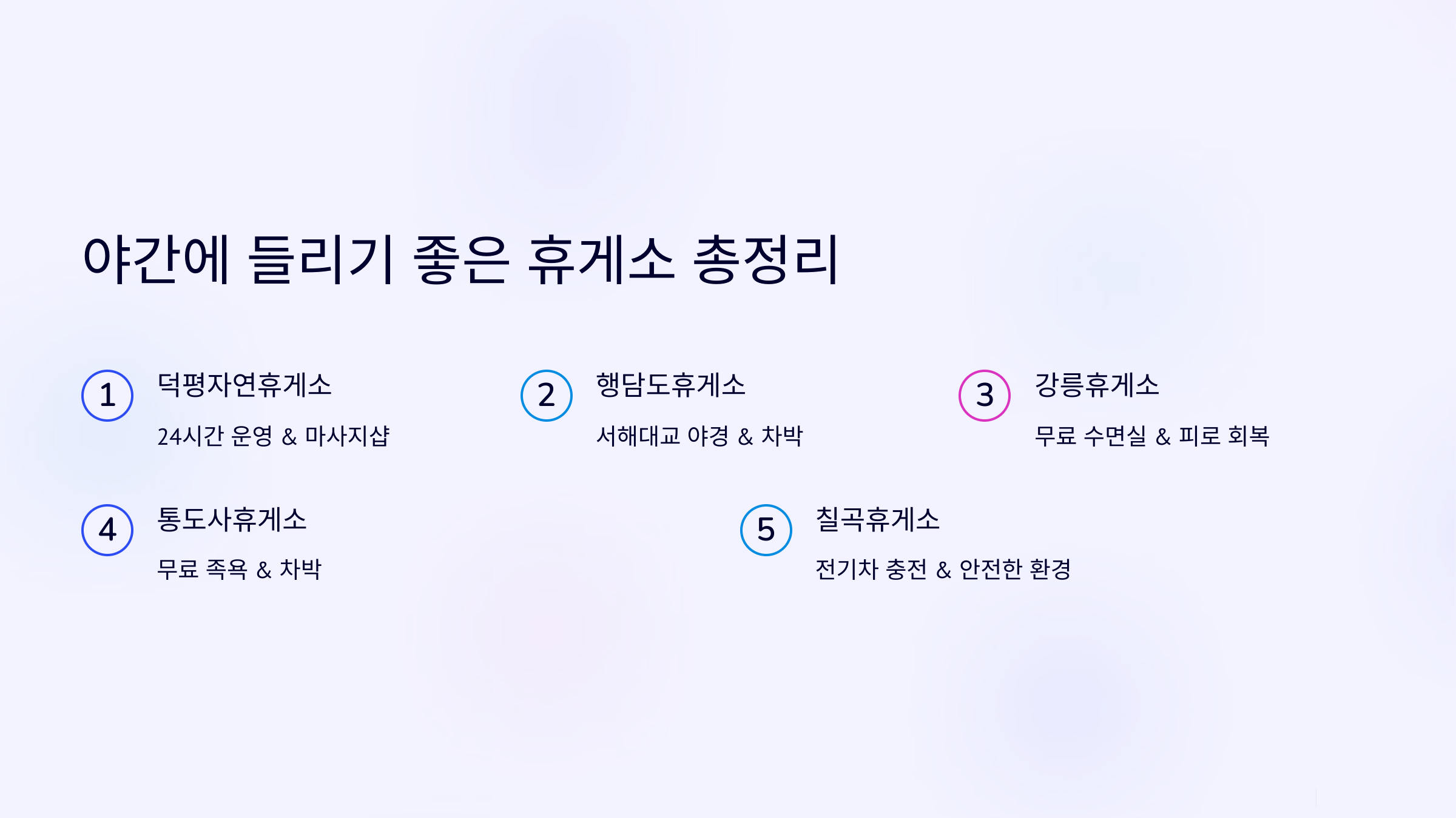 야간에 들리기 좋은 휴게소 총정리