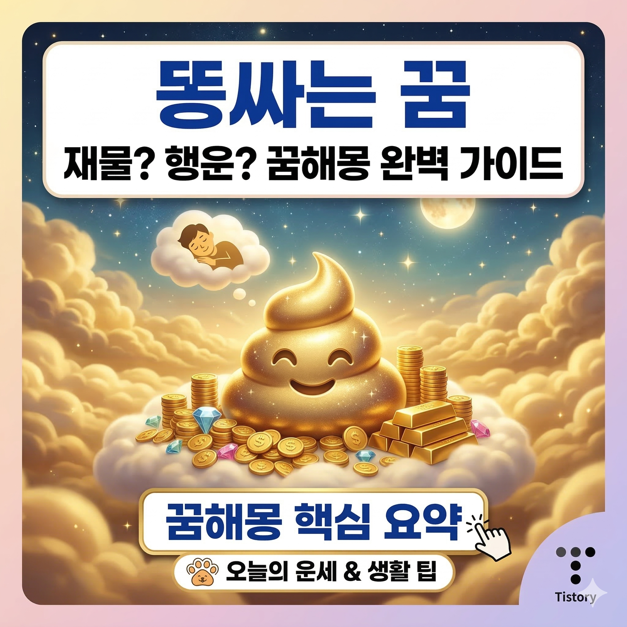 똥 싸는 꿈 해몽 총정리: 재물운과 행운을 부르는 최고의 길몽일까?