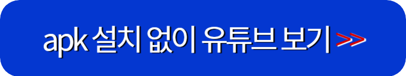apk-파일-설치없이-유튜브-보기