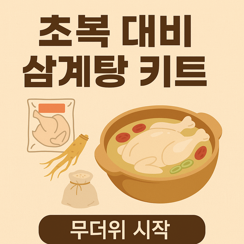초복 삼계탕 키트 준비물 이미지