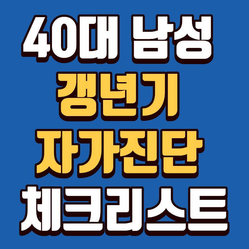 40대 남성 갱년기 자가진단 체크리스트