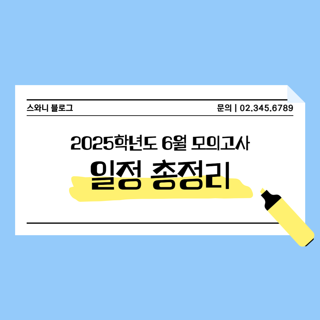 2025 6월 모의고사 일정, 대비 방법 (2024년 등급 정보 포함)