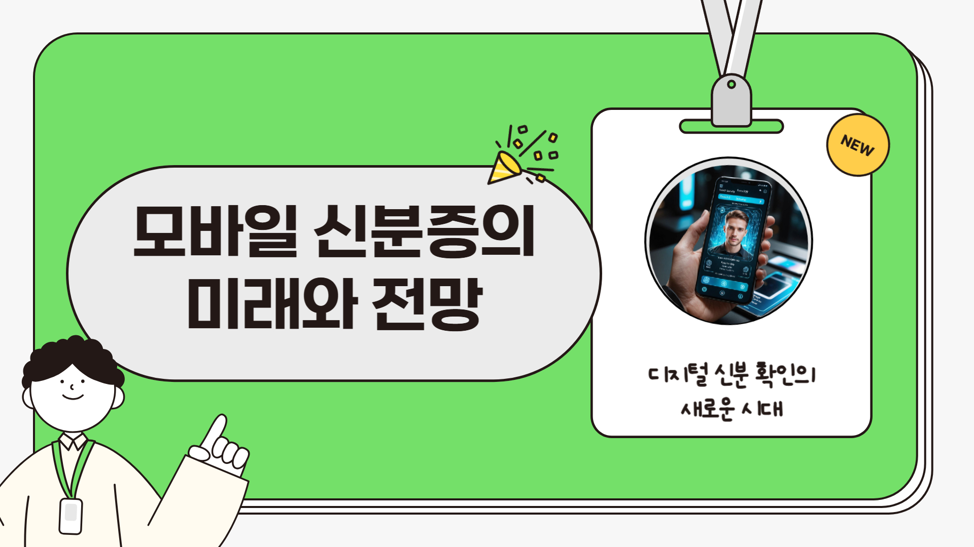 모바일 신분증의 미래와 전망: 디지털 신분 확인의 새로운 시대