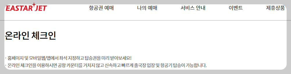 이스타항공 온라인 체크인
