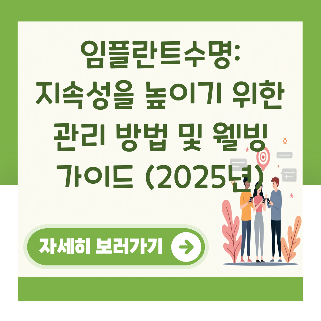 임플란트수명: 지속성을 높이기 위한 관리 방법 및 웰빙 가이드 (2025년) 대표 이미지