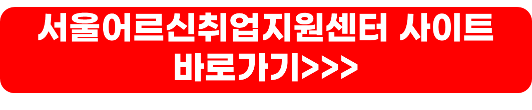 노인일자리여기