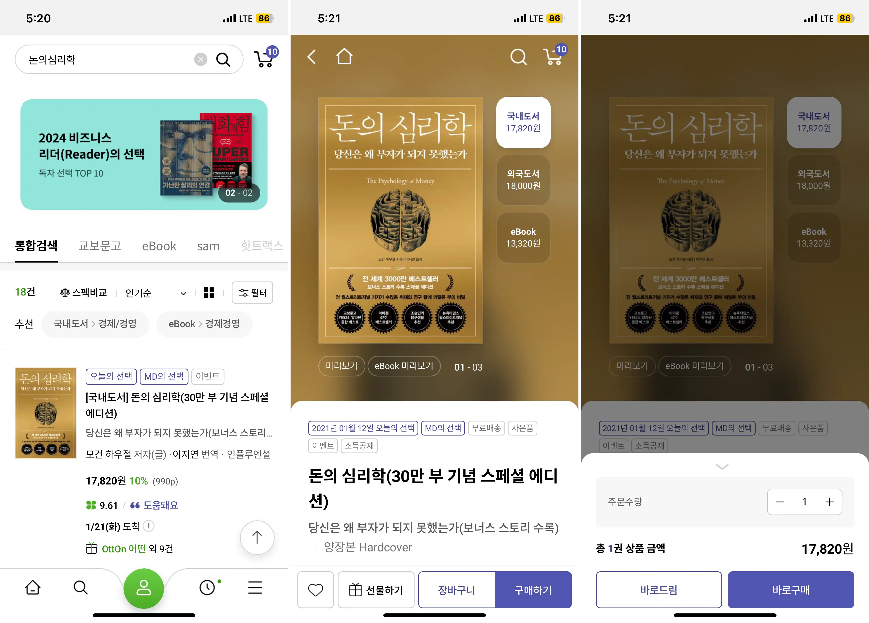 교보문고-오프라인-서점-10%-할인받는-법-돈의-심리학-온라인-조회