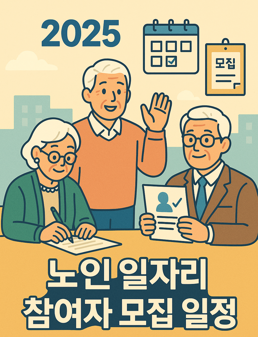 2025 노인 일자리 참여자 모집 일정 총정리|지역별 접수 시기·확인 방법 안내