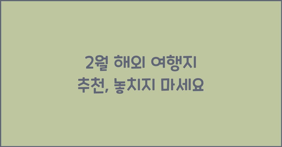 2월 해외 여행지 추천