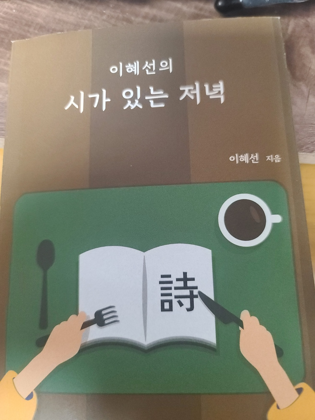 이혜선의 시가 있는 저녁 시집