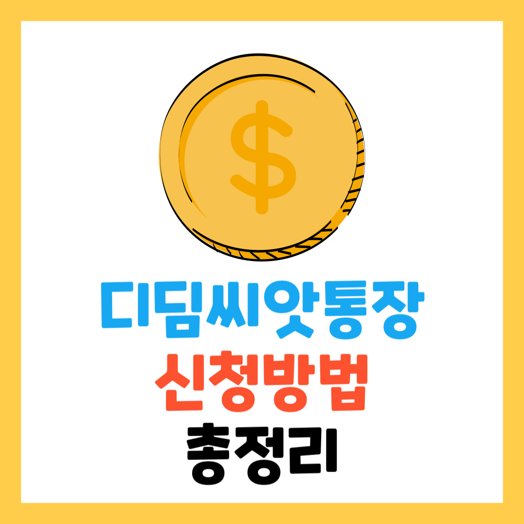 2025 디딤씨앗통장 신청 방법과 혜택 총정리!