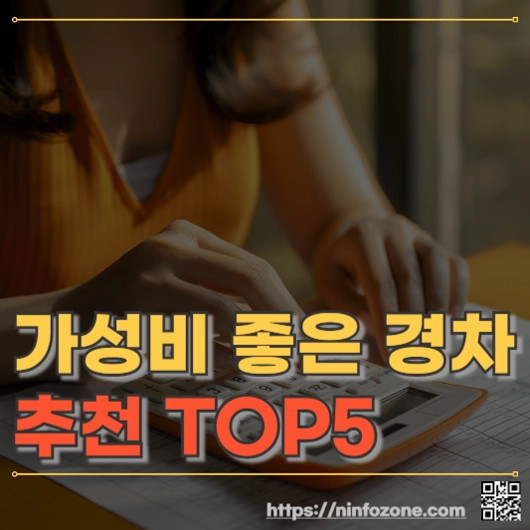 가성비 좋은 경차 추천 TOP 5